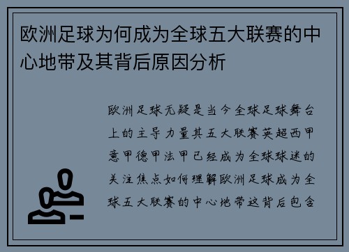 欧洲足球为何成为全球五大联赛的中心地带及其背后原因分析