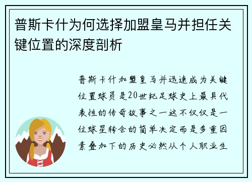 普斯卡什为何选择加盟皇马并担任关键位置的深度剖析