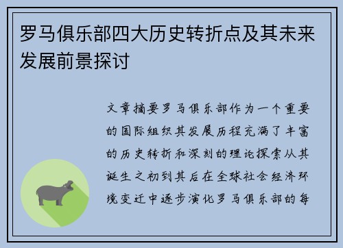 罗马俱乐部四大历史转折点及其未来发展前景探讨