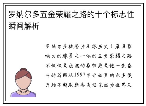 罗纳尔多五金荣耀之路的十个标志性瞬间解析