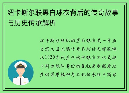 纽卡斯尔联黑白球衣背后的传奇故事与历史传承解析
