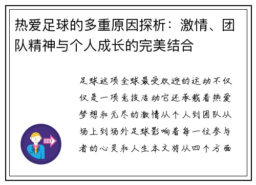 热爱足球的多重原因探析：激情、团队精神与个人成长的完美结合