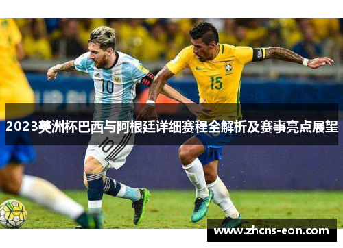 2023美洲杯巴西与阿根廷详细赛程全解析及赛事亮点展望