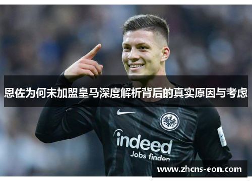 恩佐为何未加盟皇马深度解析背后的真实原因与考虑