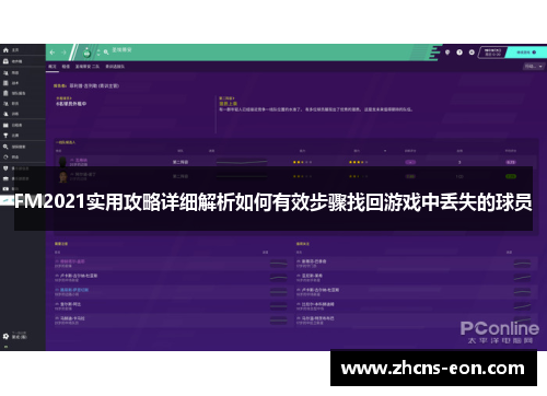 FM2021实用攻略详细解析如何有效步骤找回游戏中丢失的球员