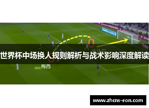世界杯中场换人规则解析与战术影响深度解读