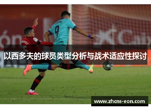 以西多夫的球员类型分析与战术适应性探讨