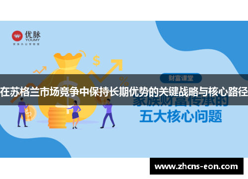 在苏格兰市场竞争中保持长期优势的关键战略与核心路径