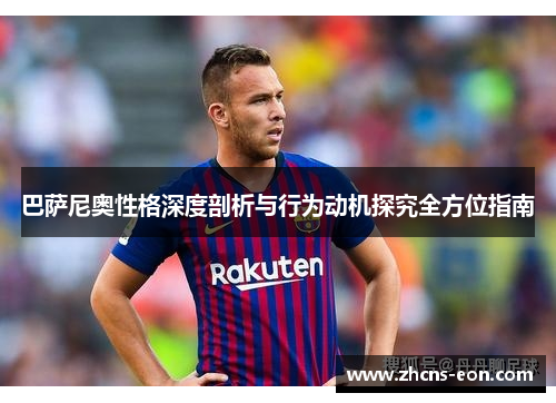 巴萨尼奥性格深度剖析与行为动机探究全方位指南