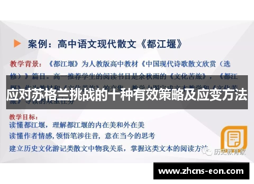 应对苏格兰挑战的十种有效策略及应变方法