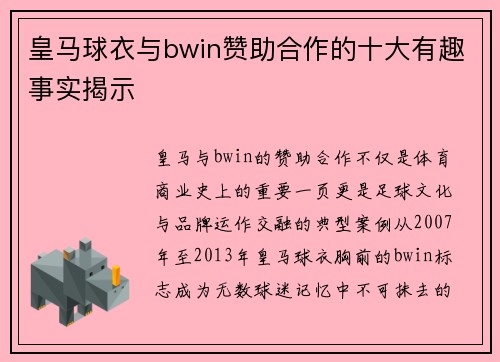 皇马球衣与bwin赞助合作的十大有趣事实揭示