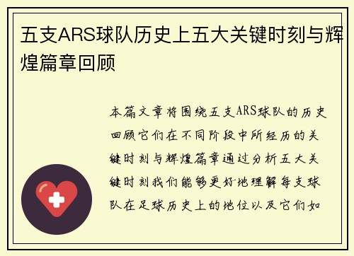 五支ARS球队历史上五大关键时刻与辉煌篇章回顾