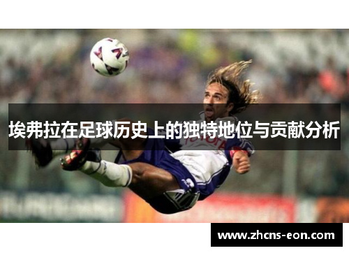 埃弗拉在足球历史上的独特地位与贡献分析