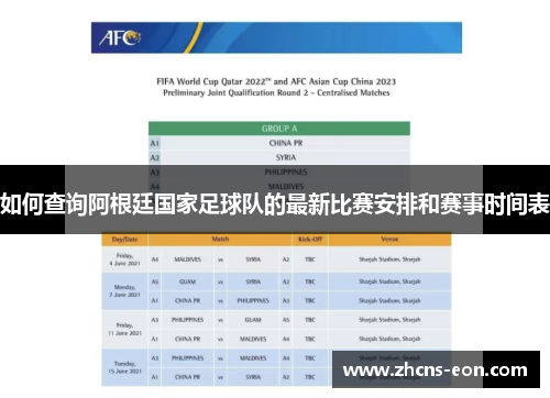 如何查询阿根廷国家足球队的最新比赛安排和赛事时间表