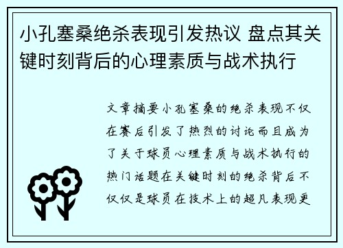 小孔塞桑绝杀表现引发热议 盘点其关键时刻背后的心理素质与战术执行