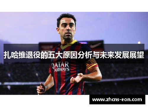 扎哈维退役的五大原因分析与未来发展展望