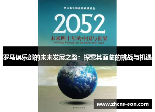 罗马俱乐部的未来发展之路：探索其面临的挑战与机遇