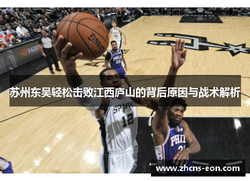 苏州东吴轻松击败江西庐山的背后原因与战术解析