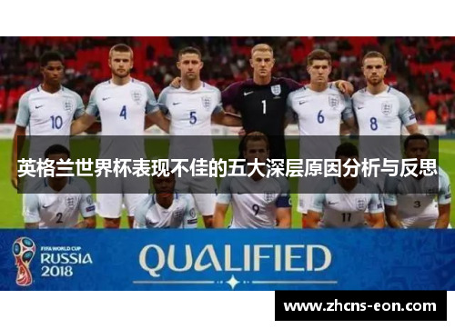 英格兰世界杯表现不佳的五大深层原因分析与反思