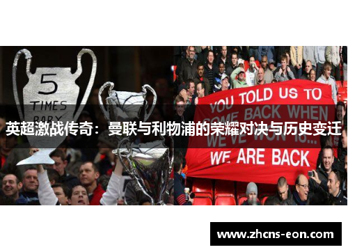 英超激战传奇：曼联与利物浦的荣耀对决与历史变迁