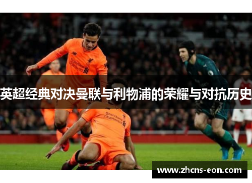 英超经典对决曼联与利物浦的荣耀与对抗历史