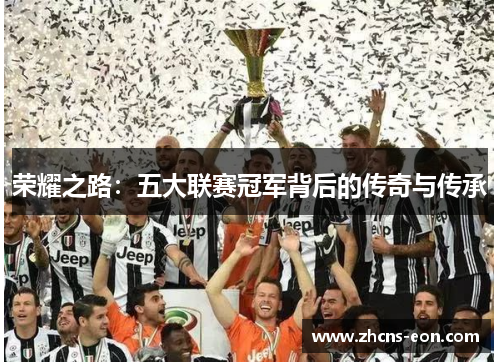 荣耀之路：五大联赛冠军背后的传奇与传承