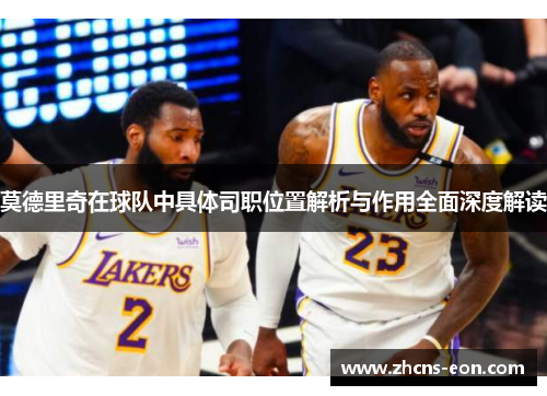 莫德里奇在球队中具体司职位置解析与作用全面深度解读