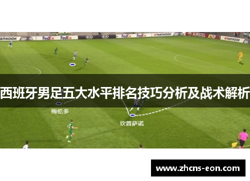 西班牙男足五大水平排名技巧分析及战术解析
