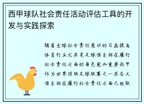 西甲球队社会责任活动评估工具的开发与实践探索