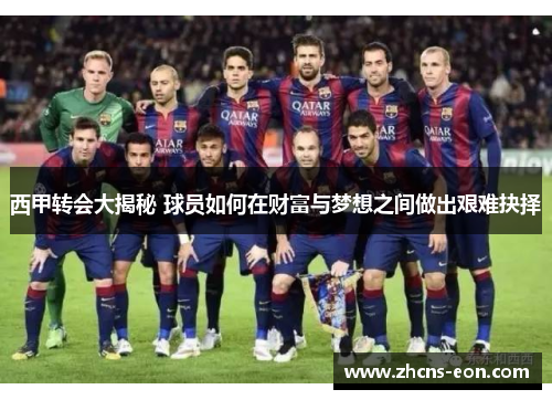 西甲转会大揭秘 球员如何在财富与梦想之间做出艰难抉择 西甲转会大揭秘 球员如何在财富与梦想之间做出艰难抉择