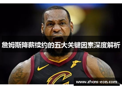 詹姆斯降薪续约的五大关键因素深度解析