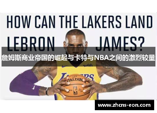 詹姆斯商业帝国的崛起与卡特与NBA之间的激烈较量