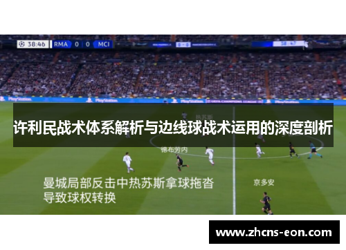许利民战术体系解析与边线球战术运用的深度剖析 许利民战术体系解析与边线球战术运用的深度剖析