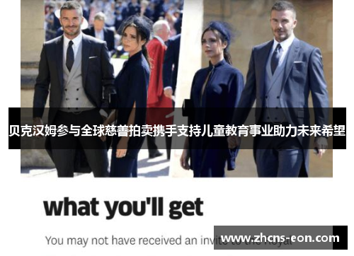 贝克汉姆参与全球慈善拍卖携手支持儿童教育事业助力未来希望 贝克汉姆参与全球慈善拍卖携手支持儿童教育事业助力未来希望