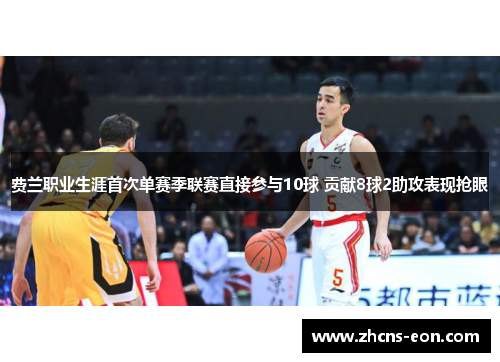 费兰职业生涯首次单赛季联赛直接参与10球 贡献8球2助攻表现抢眼