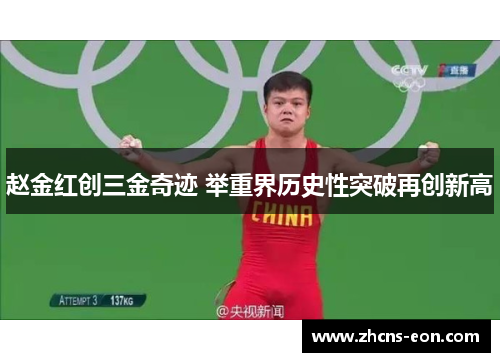 赵金红创三金奇迹 举重界历史性突破再创新高