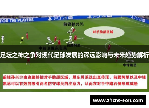 足坛之神之争对现代足球发展的深远影响与未来趋势解析 足坛之神之争对现代足球发展的深远影响与未来趋势解析