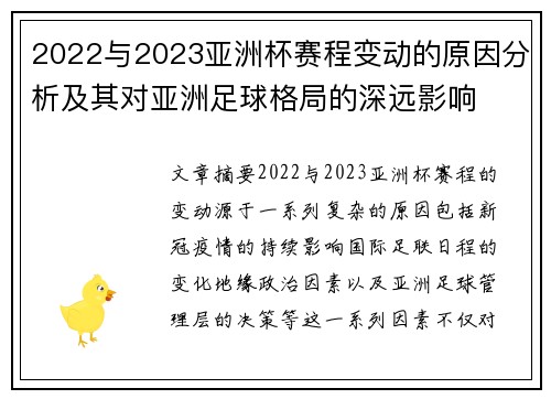 2022与2023亚洲杯赛程变动的原因分析及其对亚洲足球格局的深远影响 2022与2023亚洲杯赛程变动的原因分析及其对亚洲足球格局的深远影响