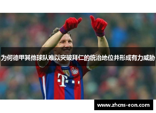 为何德甲其他球队难以突破拜仁的统治地位并形成有力威胁