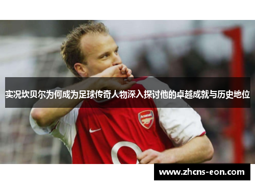 实况坎贝尔为何成为足球传奇人物深入探讨他的卓越成就与历史地位 实况坎贝尔为何成为足球传奇人物深入探讨他的卓越成就与历史地位