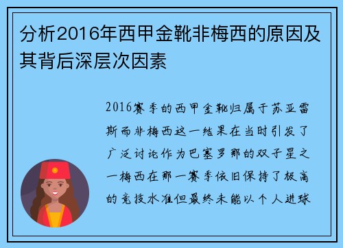 分析2016年西甲金靴非梅西的原因及其背后深层次因素