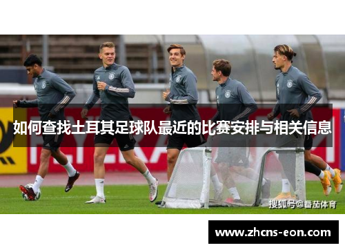 如何查找土耳其足球队最近的比赛安排与相关信息 如何查找土耳其足球队最近的比赛安排与相关信息