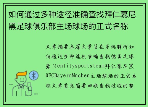 如何通过多种途径准确查找拜仁慕尼黑足球俱乐部主场球场的正式名称