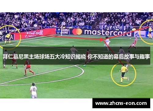 拜仁慕尼黑主场球场五大冷知识揭晓 你不知道的幕后故事与趣事 拜仁慕尼黑主场球场五大冷知识揭晓 你不知道的幕后故事与趣事