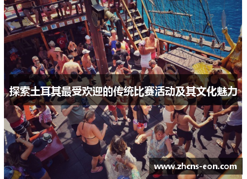 探索土耳其最受欢迎的传统比赛活动及其文化魅力