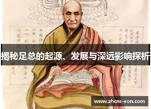 揭秘足总的起源、发展与深远影响探析