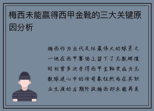 梅西未能赢得西甲金靴的三大关键原因分析 梅西未能赢得西甲金靴的三大关键原因分析