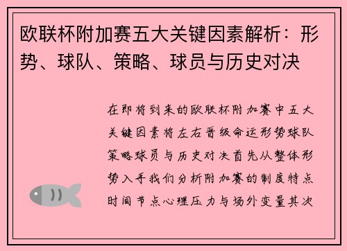 欧联杯附加赛五大关键因素解析：形势、球队、策略、球员与历史对决