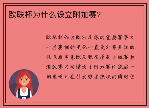 欧联杯为什么设立附加赛？