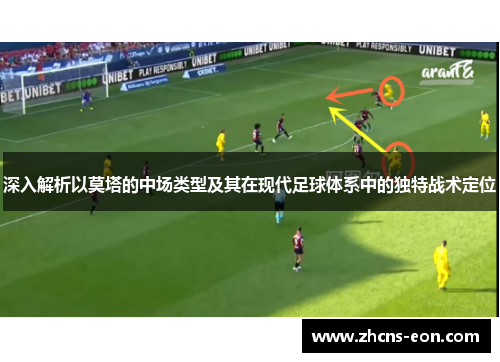 深入解析以莫塔的中场类型及其在现代足球体系中的独特战术定位